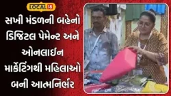 Rajkot News | સખી મંડળની બહેનો ડિજિટલ પેમેન્ટ અને ઓનલાઈન માર્કેટિંગથી મહિલાઓ બની આત્મનિર્ભર |Local18