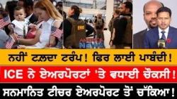 ਨਹੀਂ ਟਲ਼ਦਾ ਟਰੰਪ! ਫਿਰ ਲਾਈ ਪਾਬੰਦੀ! USA CANADA NEWS