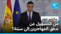 سانشيز يتهم روسيا وإسرائيل بالوقوف وراء تدفق المهاجرين إلى سبتة وينفي مسؤولية المغرب