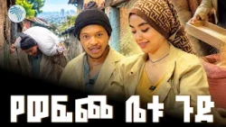 በዱቄት ተለወስን! 🤣 እጅግ አዝናኝ ቆይታ በወፍጮ ቤት | ቅዳሜ መዝናኛ//#ArtsMeznagna #ArtsTVWorld #ArtsTV
