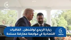 Al-Zaidi's Visit to Washington: Economic Agreements Amidst Armed Opposition