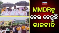 MMDRକୁ ନେଇ ତେଜୁଛି ରାଜନୀତି MMDR Amendment Act Protest | Congress Rally In Koraput's Dasmantpur