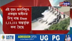 Hydro Power- দিখৌ নদীৰ ওপৰত নিৰ্মিত জলবিদ্যুত্‍ প্ৰকল্পই উজনিলৈ নমাই আনিব নেকি আৰু অধিক ভয়াৱহতা?