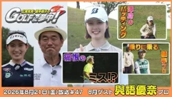広澤克実・植手桃子のGOLFに夢中！【8月ゲスト：與語優奈プロ part3】（2026年8月21日OA）#サンテレビ
