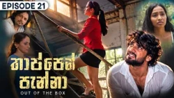 Thappen Panna (තාප්පෙන් පැන්නා) | Episode 21 - (2026-09-12) | ITN