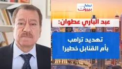 عبد الباري عطوان: عين ايران على هذه الدول الخليجية، وفي لبنان هل اقتربت الحرب الاهلية؟