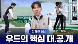 [장재근 레슨] 골퍼들의 최대 난제, 우드는 쓸어치나요? 찍어치나요? 정답 공개합니다