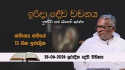 ඉරිදා දේවන වචනය | IRIDA DEWA WACHANAYA | EP 056 | 26 06 2026