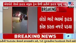 Rajkot Railway Lapse? Train Stopped Near Airport Gate While Crossing Gate Stayed Open | TV9Gujarati