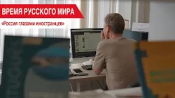 «Время Русского мира»: Россия глазами иностранцев