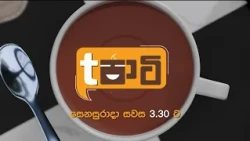 T පාටි | සෙනසුරාදා සවස 3.30 ට දෙරණෙන්