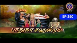 Paduka sahasram || EP-290 || Sri MA Venkatakrishna || SVBC2 Tamil || SVBC TTD