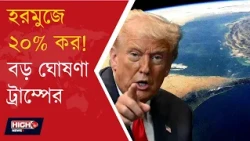 TRUMP ABOUT HORMUZ PRANALI l হরমুজ প্রণালীতে ২০% করের ঘোষণা ট্রাম্পের