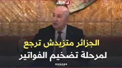 President Tebboune: "Algeria will not return to the era of inflated invoicing"