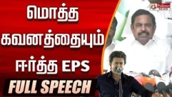 Eps Angry | Eps Full Speech | Eps Fiery Speech | CM Vijay | TVK | தவெகவை வெளுத்த EPS Full Speech