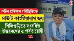 Siliguri | কঠিন প্রতিকূল পরিস্থিতিতে মাউন্ট কাংগিয়ারাগ জয় শিলিগুড়িতে, সংবর্ধিত ৫ পর্বতারোহী