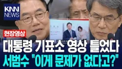 서범수, 이재명 대통령 기표소 영상 틀었다…"이게 문제가 없다고?" 직격에 / KNN