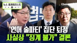 집단 퇴정 검사 사실상 '징계 불가'…이화영 '연어 술파티' 파장은 어디까지 [뉴스플레이리스트] / 채널A