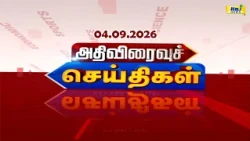 அதிவிரைவு செய்திகள் | ATHIVIRAIVU SEITHIGAL 04.09.2026 #ATHIVIRAIVUSEITHIGAL#RajNewsTamil