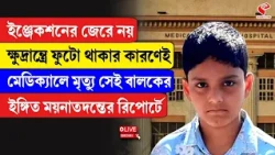 Medical College | ইঞ্জেকশনের জেরে নয়, ক্ষুদ্রান্ত্রে ফুটো থাকার কারণেই মেডিক্যালে মৃ/ত্যু সেই বালকের