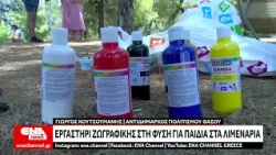 Θάσος: Εργαστήρι ζωγραφικής στη φύση για παιδιά στα Λιμενάρια