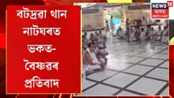 Protest at Batadrava Than on Janmashtami। জন্মাষ্টমীৰ দিনাই বটদ্ৰৱা থান নাটঘৰত ভকত-বৈষ্ণৱৰ প্ৰতিবাদ