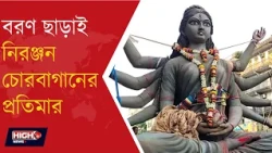 DURGA IDOL FROM CHORBAGAN IMMERSION l চোরবাগানের দুর্গাপ্রতিমার নিরঞ্জন!