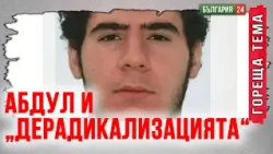Абдул е минал курсове за дерадикализация. Журналистка от Берлин: убийството е руска пропаганда