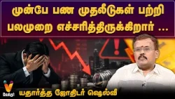 முன்பே பண முதலீடுகள் பற்றி பலமுறை எச்சரித்திருக்கிறார்... யதார்த்த ஜோதிடர் ஷெல்வீ