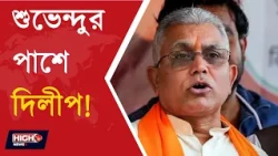 DILIP GHOSH l প্রাক্তন তৃণমূলীদের বিজেপিতে যোগদান নিয়ে নতুন করে রাজনৈতিক জল্পনা!