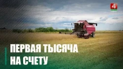 Первая тысяча на счету: в Гомельском районе чествовали лидеров жатвы