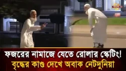 ফজরের নামাজে যেতে রোলার স্কেটিং! বৃদ্ধের কাণ্ড দেখে অবাক নেট দুনিয়া!  | Bangla TV