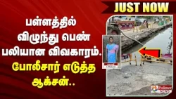 #BREAKING - பள்ளத்தில் விழுந்து பெண் பலியான விவகாரம்.. போலீசார் எடுத்த ஆக்சன்..
