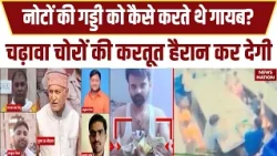 Ram Mandir Donation Scam: चढ़ावा रकम कैसे करते थे चोरी ? कैसे बनाया नेटवर्क? हुआ खुलासा