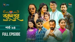 Bokulpur S3 | বকুলপুর সিজন ৩ | EP 24 | Azizul Hakim, Sushama Sarker, Mou, Jibon | Deepto TV