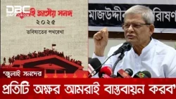 বারবার বলছি, জুলাই সনদের প্রতিটি অক্ষর আমরাই বাস্তবায়ন করব: মির্জা ফখরুল | DBC NEWS