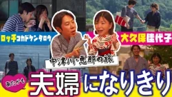 大久保＆コカドが夫婦に！中津川・恵那の絶景＆グルメを巡るドキドキの“なりきり”旅｜岐阜あたりまえトラベル ～あたかも夫婦旅～