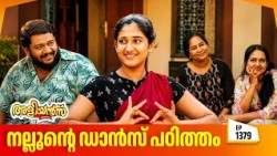 Aliyans - 1379 | നല്ലൂന്റെ ഡാൻസ് പഠിത്തം | Latest Episode | Malayalam Comedy Sitcom