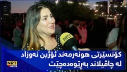کۆنسێرتی هونەرمەند ئۆژین نەوزاد لە چاڤیلاند بەڕێوەدەچێت