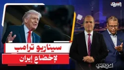 المحلل السياسى أحمد الحيلة يكشف السيناريو الجديد لترامب لإخضاع إيران وعلاقة حزب الله !