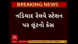 Ahmedabad | નડિયાદ રેલવે સ્ટેશન પર લૂંટના કેસમાં અમદાવાદ ગ્રામ્ય LCB અને વિરમગામ પોલીસને મોટી સફળતા