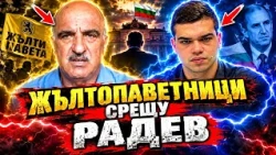 Петър Петров и Пело Кръстев: Забравиха ли от демократичната общност, че подкрепяха РАДЕВ?!