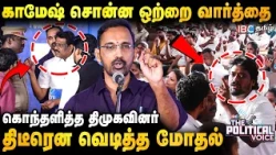 சரவெடியாய் வெடித்த காமேஷ்.. அதிர்ந்த The Political Voice அரங்கம்.! மோதிக்கொண்ட TVK & DMK | IBC Tamil