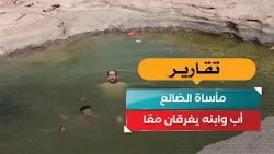 Ad-Dhale’ Tragedy.. A father and his child drown together