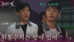 "The thrill of the backstab": Seol Jung-hwan gets pushed aside by a congressman's son [Trap of De...