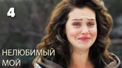 My Unloved One | Episode 4