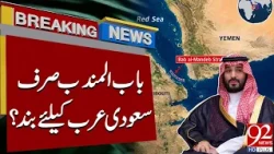 Bab al-Mandab Closed Only to Saudi Arabia? Major Claim Emerges | Breaking News | 92NewsHD