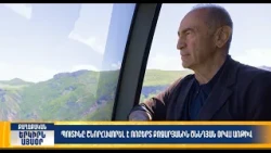 Պուտինը շնորհավորել է Ռոբերտ Քոչարյանին ծննդյան օրվա առթիվ | Երկիրն այսօր 31․08.2026 | 12։00