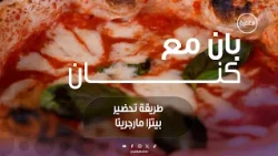 طريقة تحضير بيتزا مارجريتا الإيطالية الأصلية | برنامج بان مع كنان | الحلقة 29