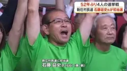 Shinjo Village Mayoral Election Sees 4 Candidates for First Time in 52 Years; Independent Newcome...